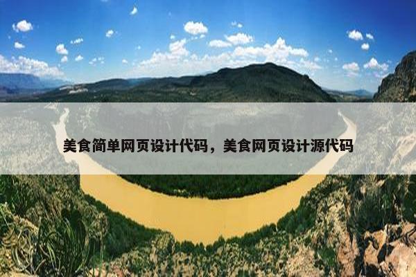 美食简单网页设计代码，美食网页设计源代码
