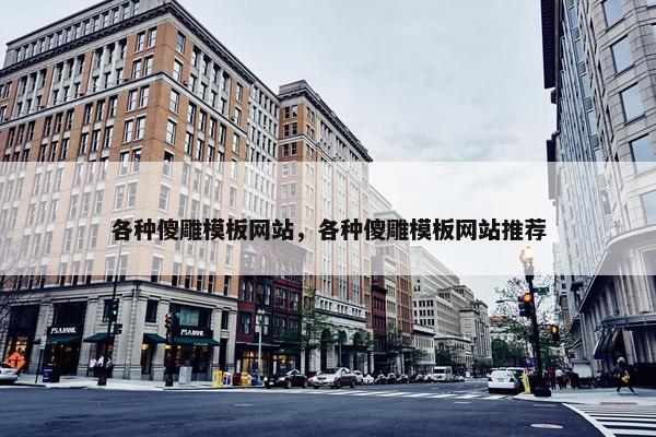 各种傻雕模板网站，各种傻雕模板网站推荐