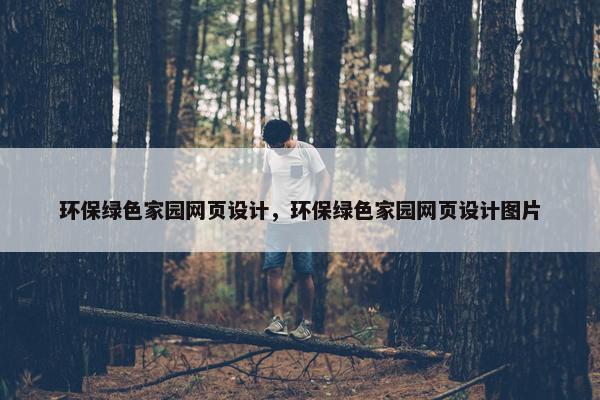 环保绿色家园网页设计，环保绿色家园网页设计图片