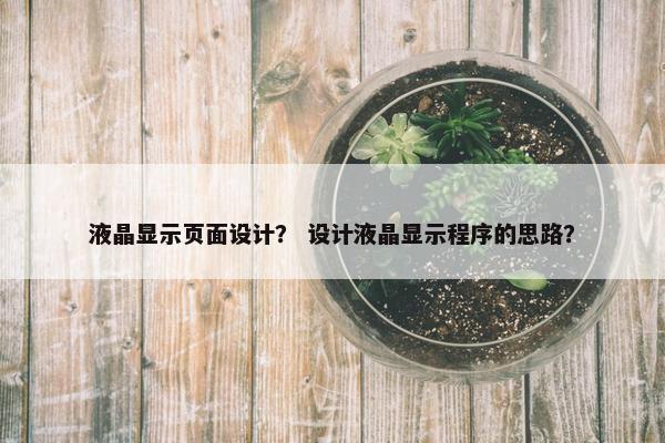 液晶显示页面设计？ 设计液晶显示程序的思路？