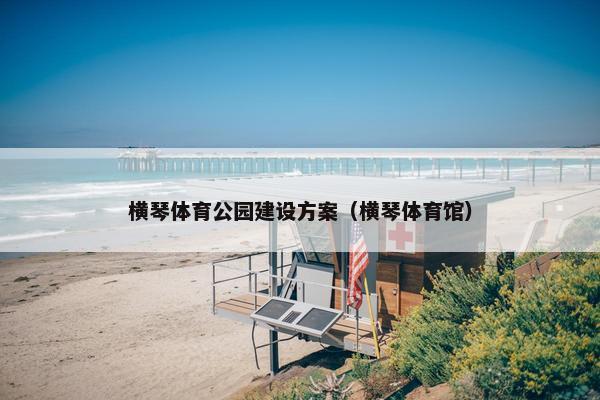 横琴体育公园建设方案（横琴体育馆）