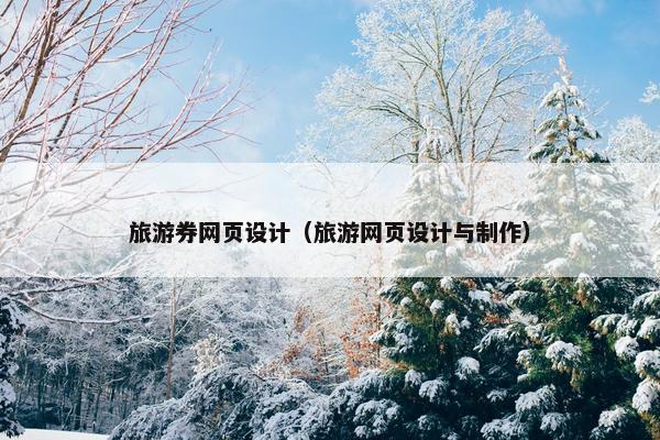 旅游券网页设计（旅游网页设计与制作）