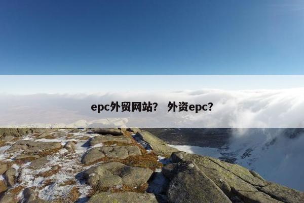 epc外贸网站？ 外资epc？