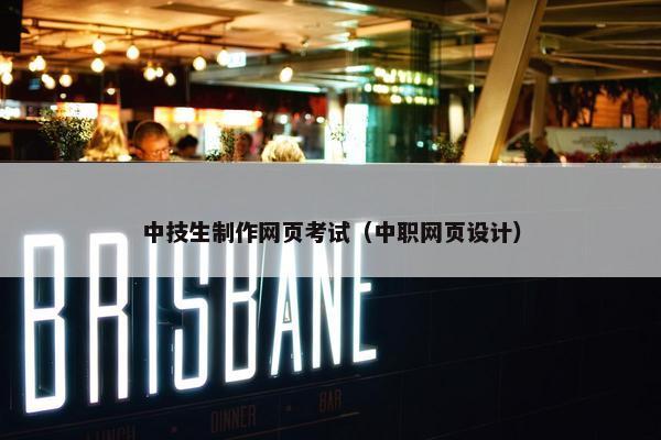 中技生制作网页考试（中职网页设计）