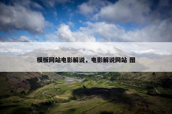 模板网站电影解说，电影解说网站 图
