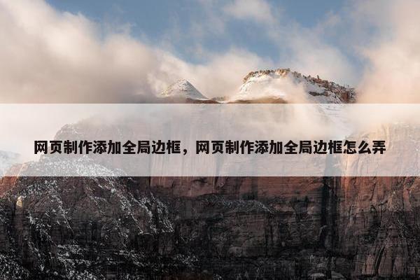 网页制作添加全局边框，网页制作添加全局边框怎么弄