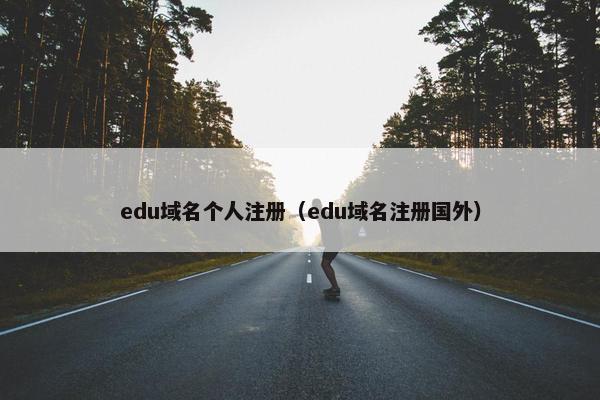 edu域名个人注册（edu域名注册国外）