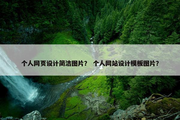 个人网页设计简洁图片？ 个人网站设计模板图片？