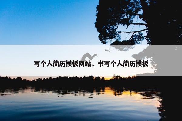 写个人简历模板网站，书写个人简历模板