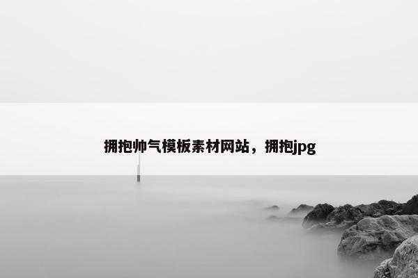 拥抱帅气模板素材网站，拥抱jpg