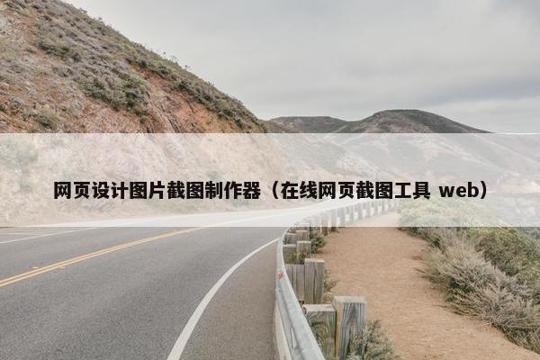 网页设计图片截图制作器（在线网页截图工具 web）