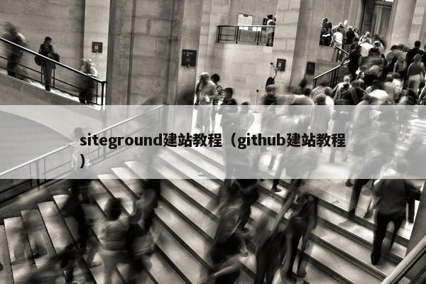 siteground建站教程（github建站教程）