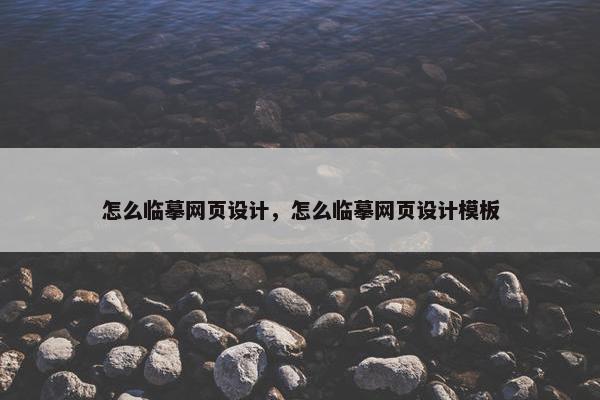 怎么临摹网页设计，怎么临摹网页设计模板
