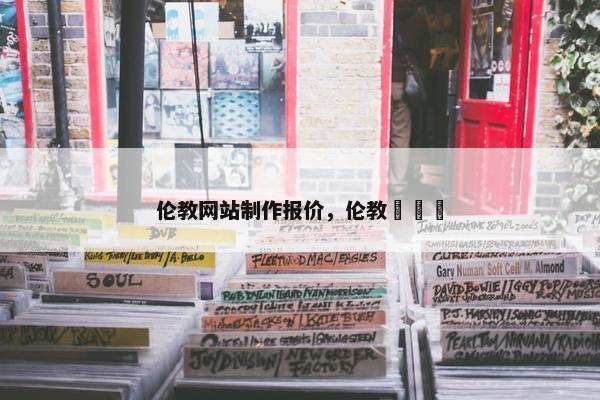 伦教网站制作报价，伦教啫啫嘢