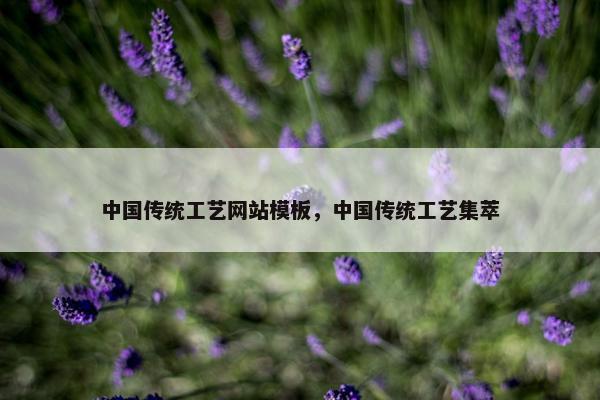 中国传统工艺网站模板，中国传统工艺集萃