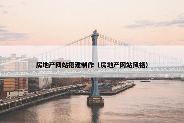 房地产网站搭建制作（房地产网站风格）
