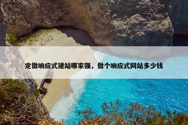 定做响应式建站哪家强，做个响应式网站多少钱
