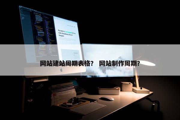网站建站周期表格？ 网站制作周期？