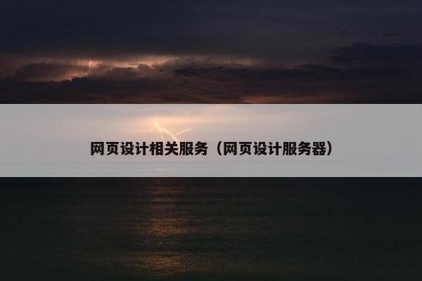 网页设计相关服务（网页设计服务器）