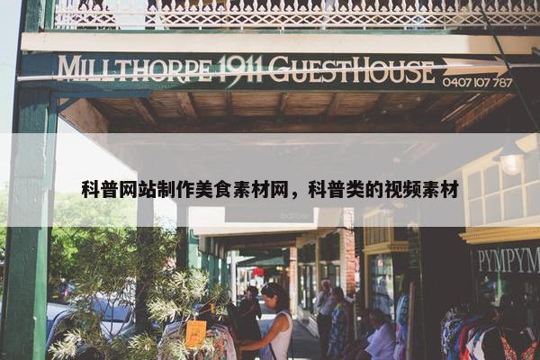 科普网站制作美食素材网，科普类的视频素材