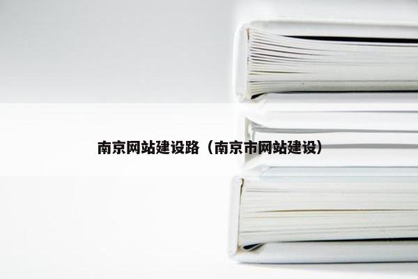 南京网站建设路（南京市网站建设）