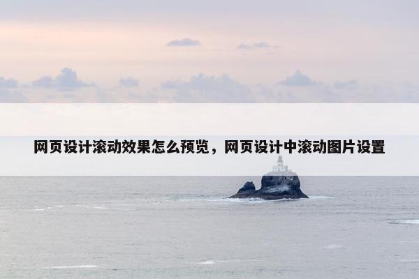 网页设计滚动效果怎么预览，网页设计中滚动图片设置