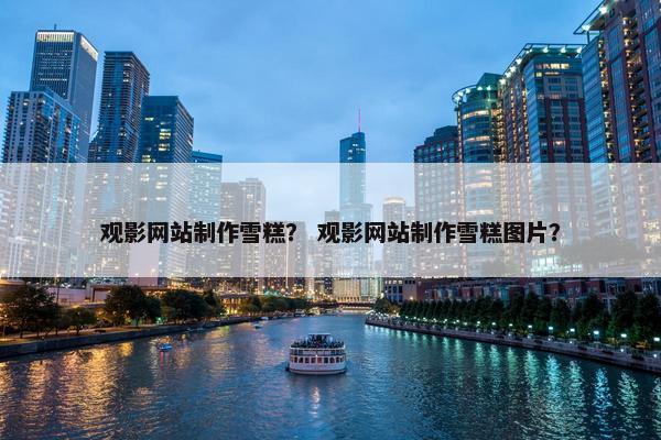 观影网站制作雪糕？ 观影网站制作雪糕图片？