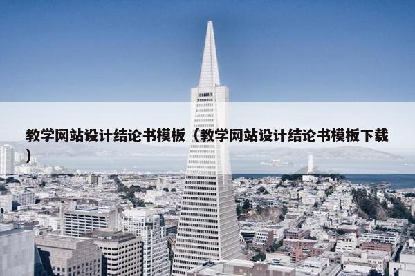 教学网站设计结论书模板（教学网站设计结论书模板下载）