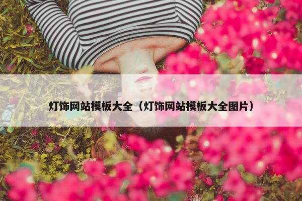 灯饰网站模板大全（灯饰网站模板大全图片）