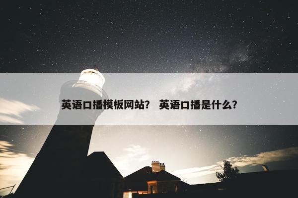 英语口播模板网站？ 英语口播是什么？