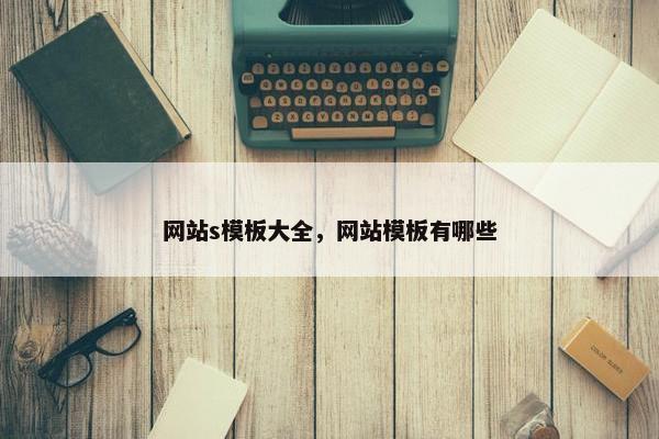 网站s模板大全，网站模板有哪些