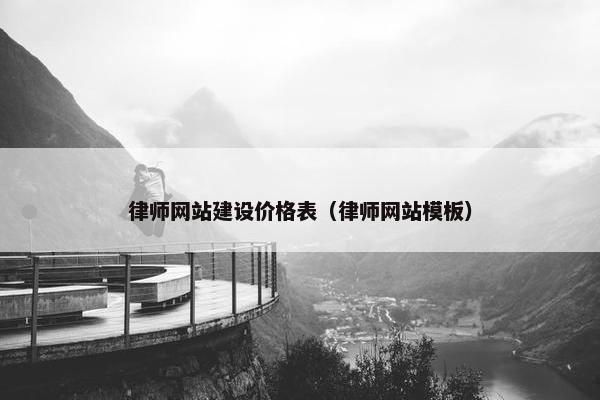 律师网站建设价格表（律师网站模板）