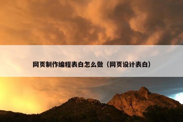 网页制作编程表白怎么做（网页设计表白）