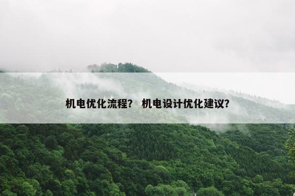 机电优化流程？ 机电设计优化建议？