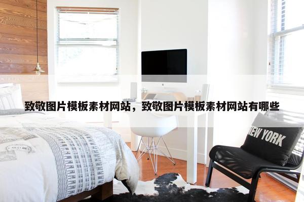 致敬图片模板素材网站，致敬图片模板素材网站有哪些