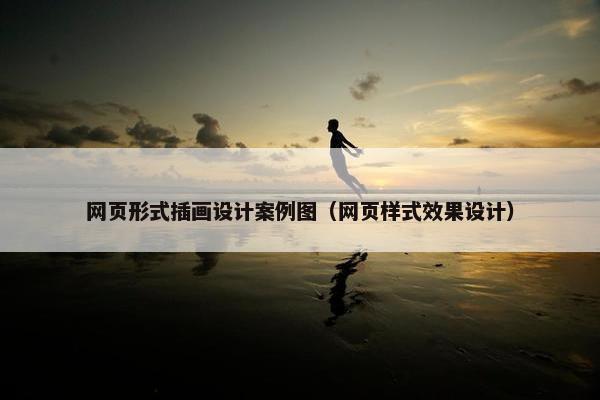 网页形式插画设计案例图（网页样式效果设计）