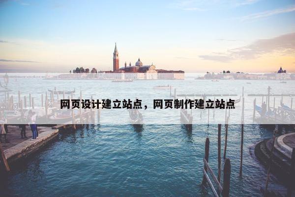 网页设计建立站点，网页制作建立站点