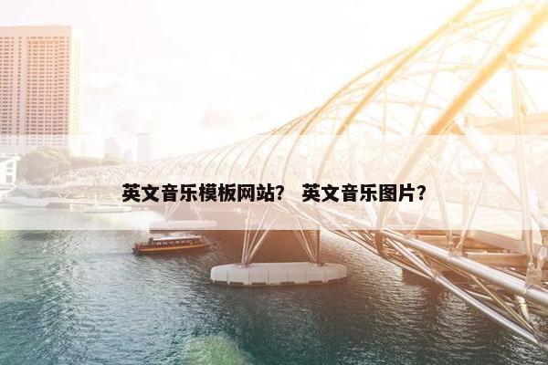 英文音乐模板网站？ 英文音乐图片？