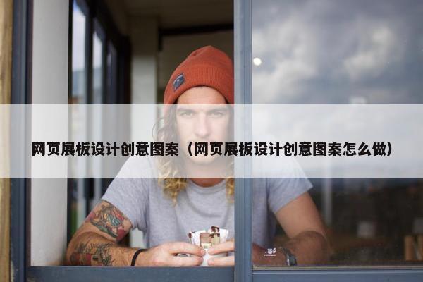 网页展板设计创意图案（网页展板设计创意图案怎么做）