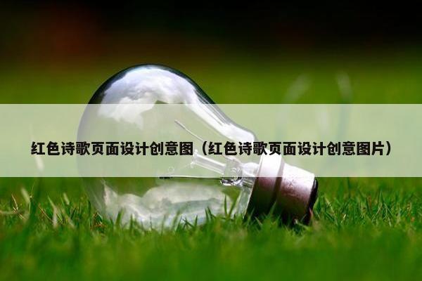 红色诗歌页面设计创意图（红色诗歌页面设计创意图片）
