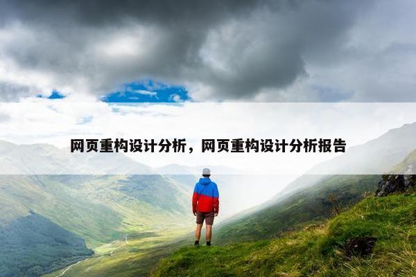 网页重构设计分析，网页重构设计分析报告