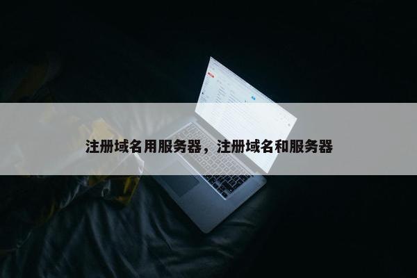 注册域名用服务器，注册域名和服务器