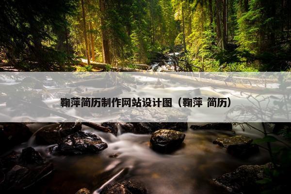 鞠萍简历制作网站设计图（鞠萍 简历）