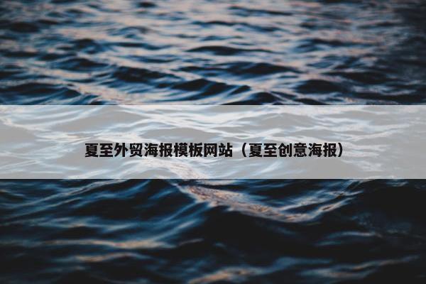 夏至外贸海报模板网站（夏至创意海报）