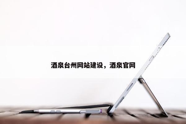 酒泉台州网站建设，酒泉官网