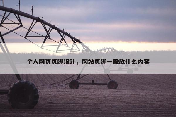 个人网页页脚设计，网站页脚一般放什么内容