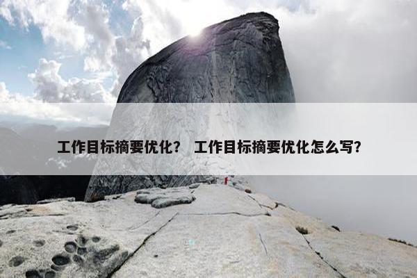 工作目标摘要优化？ 工作目标摘要优化怎么写？