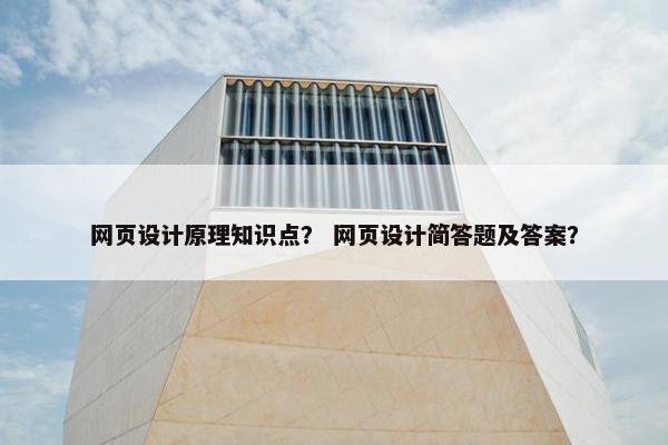 网页设计原理知识点？ 网页设计简答题及答案？