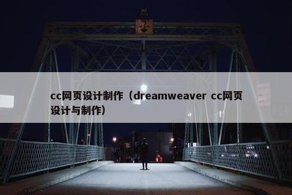 cc网页设计制作（dreamweaver cc网页设计与制作）