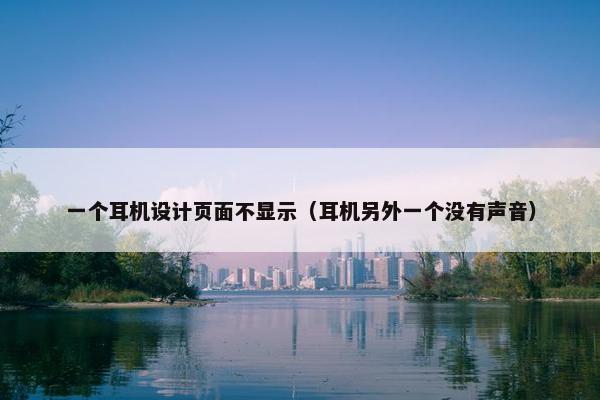 一个耳机设计页面不显示（耳机另外一个没有声音）